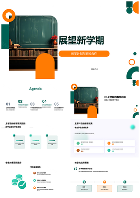新学期家校合作教学目标与技能成果规划PPT模板