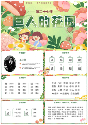 部编版四语下27课巨人的花园卡通PPT课件