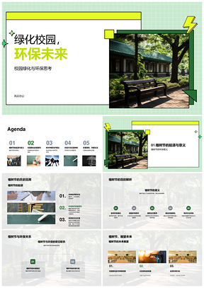 校园绿化植树节环保教育护未来PPT模板