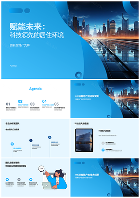 赋能未来臻寓创新科技筑高效宜居景观PPT模板