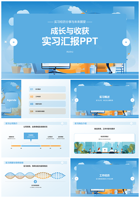 实习期工作学习收获汇报展示报告PPT模板