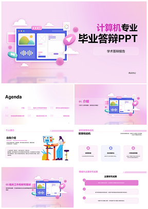 粉紫创意计算机网页电脑答辩PPT模板