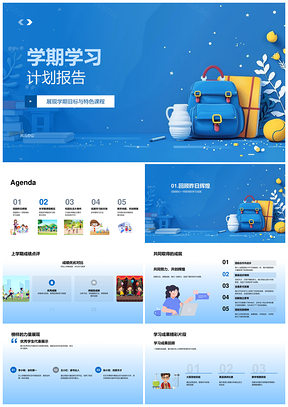 学期学习计划特色课程成就目标日程亮点PPT模板