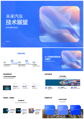 未来汽车技术研发成果核心挑战案例概览PPT模板