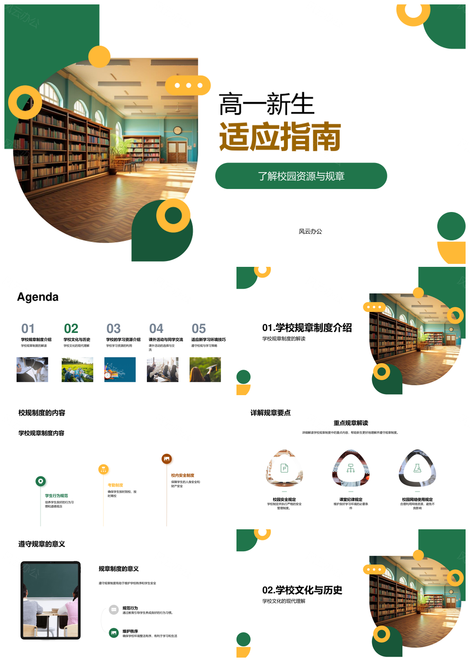 高一新生适应校园资源文化指南PPT模板