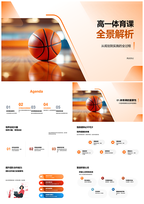 高一体育课篮球场全景解析PPT模板