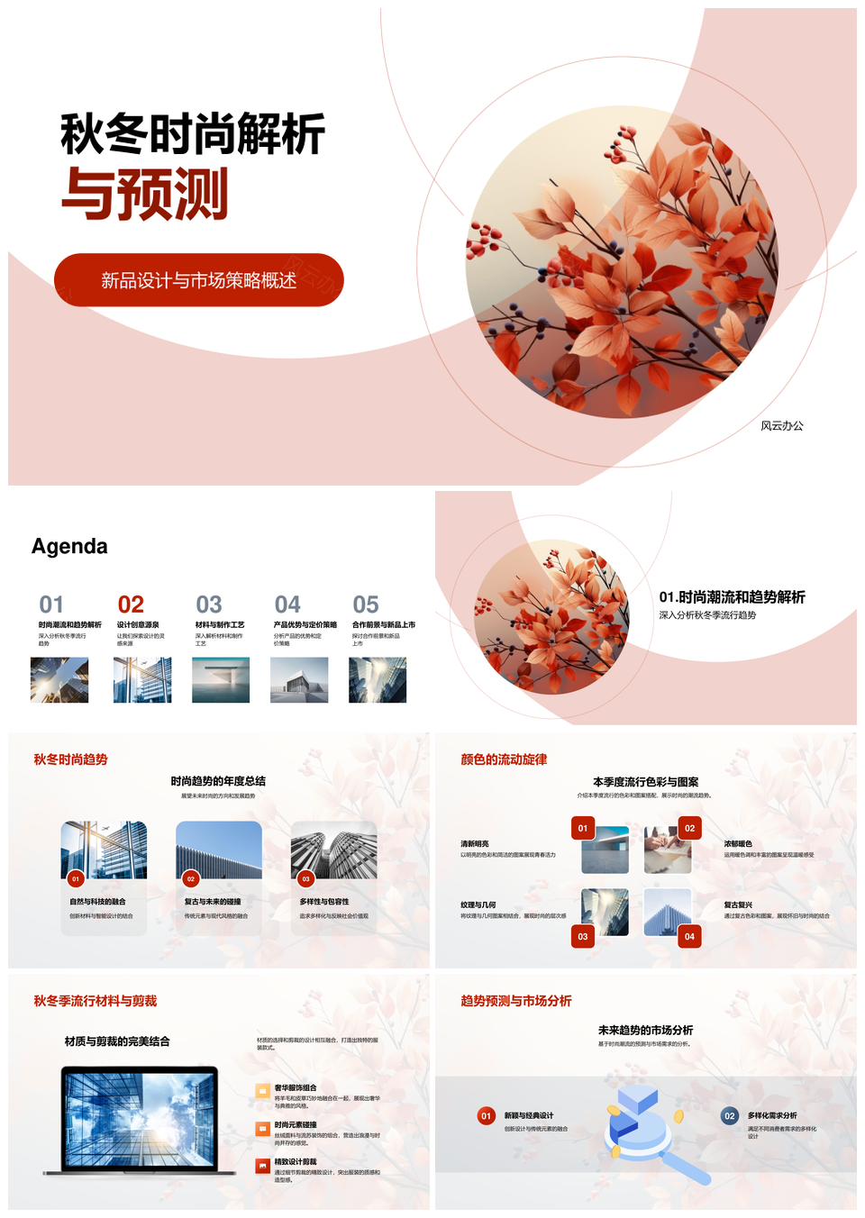 秋冬时尚趋势色彩图案市场消费创新设计可持续跨界工艺树叶解析预测PPT模板