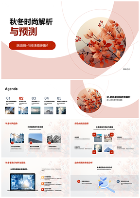 秋冬时尚趋势色彩图案市场消费创新设计可持续跨界工艺树叶解析预测PPT模板