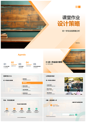 黑板视角下课堂作业设计策略PPT模板