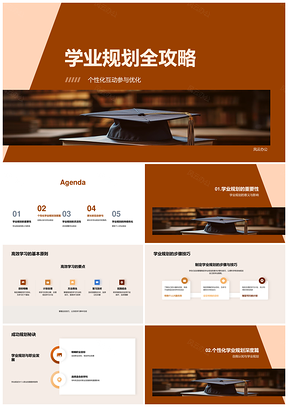 学业规划助力高效学习与职业发展PPT模板