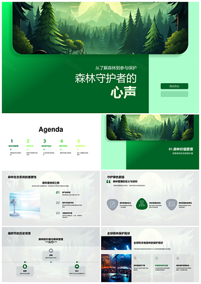 森林守护者管理生态调节气候护生物防侵蚀PPT模板