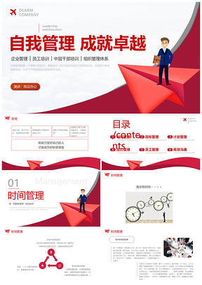 高效自我管理成就卓越员工培训课件
