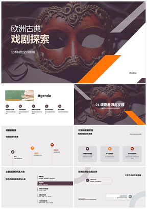 欧洲古典戏剧艺术特色起源全球影响经典探析PPT模板