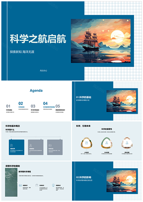 科学帆船启航探秘助发展PPT模板