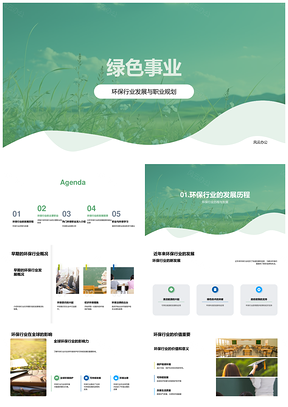 环保职业发展与创新教育引领绿色事业PPT模板