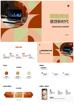 网络借贷季度总结多方共话行业趋势PPT模板