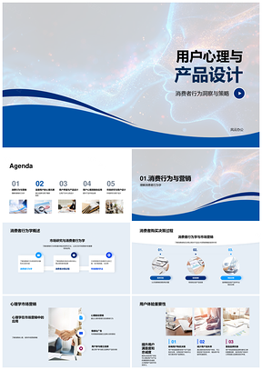 用户心理消费行为产品设计营销体验品牌情感界面PPT模板