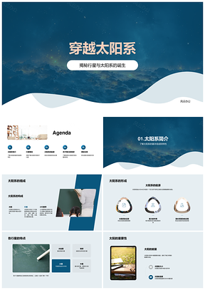 太阳系组成形成及行星地球小行星带特点PPT模板