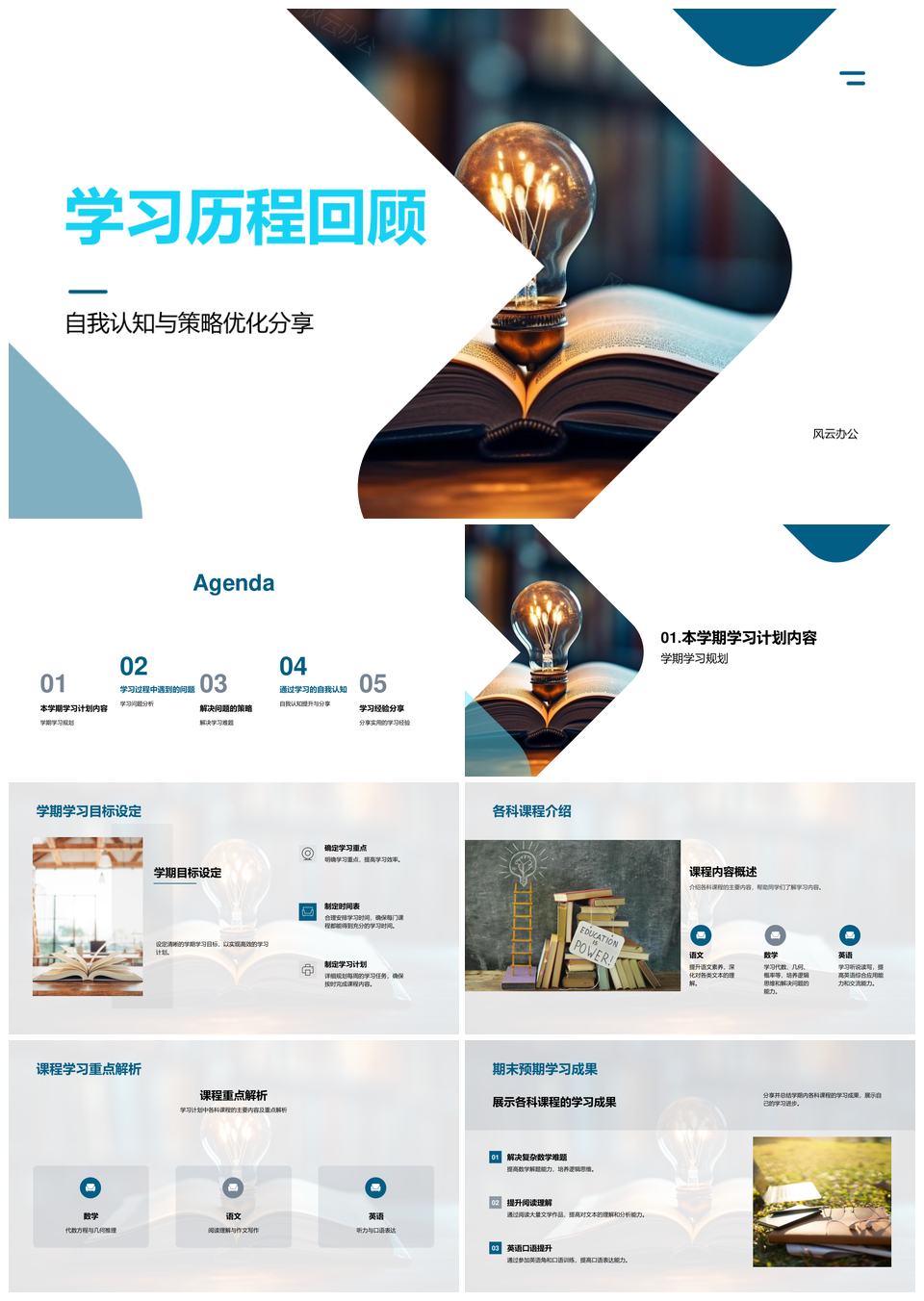 学习历程自我认知与策略优化PPT模板