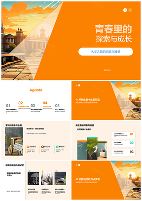 青春大学探索成长军训迎新至毕业礼PPT模板