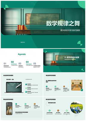 数学规律加减乘除数字游戏学习技巧PPT模板