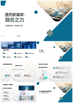 中医药现代医药融合应用优势与疗效PPT模板
