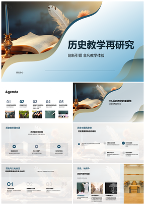 创新引领历史教学再研非凡体验PPT模板