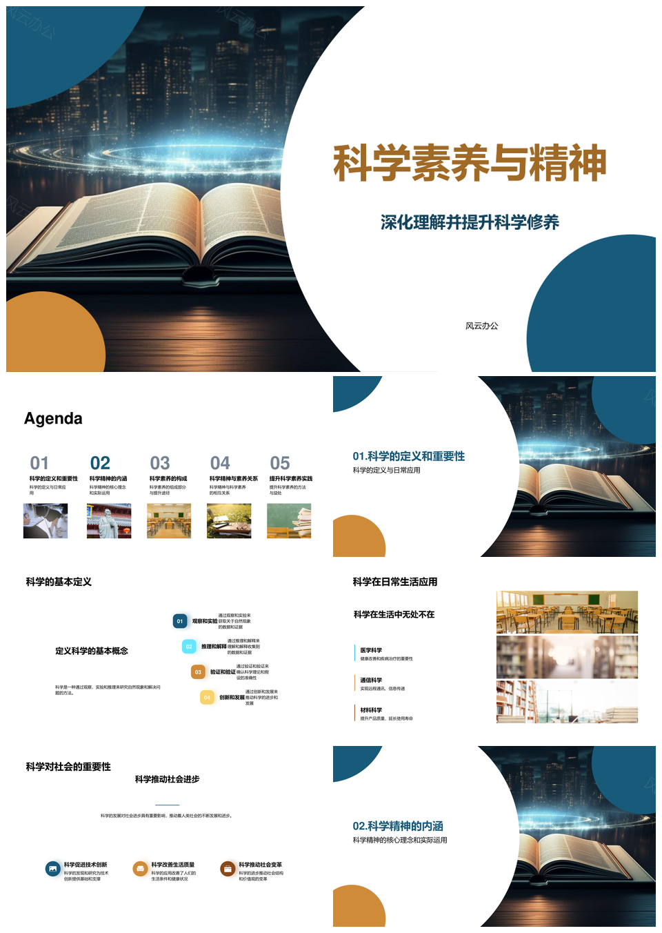 科学素养精神与显微镜基本定义PPT模板