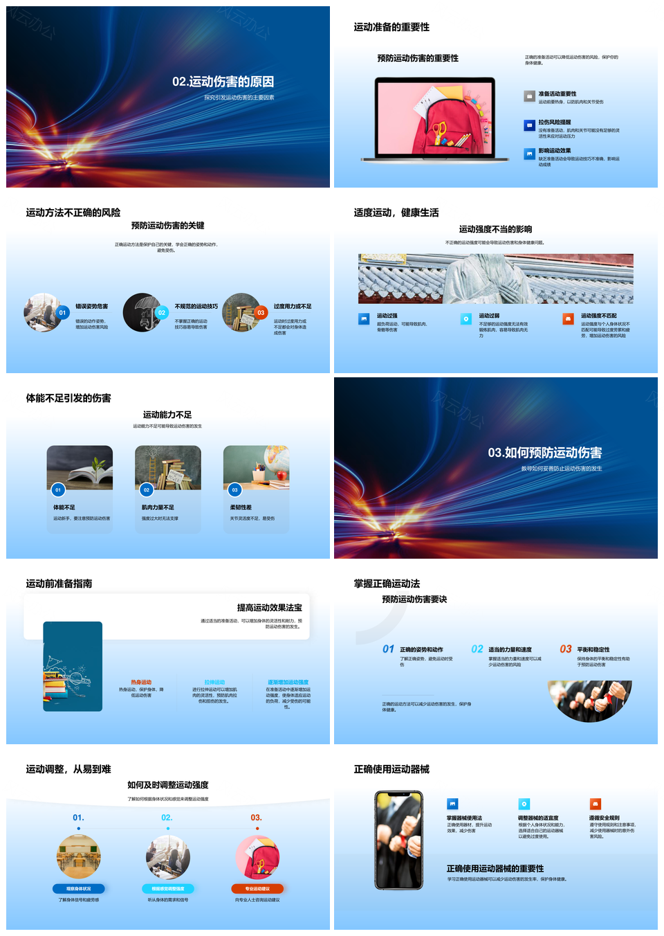 运动伤害应对预防实用技巧PPT模板