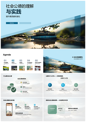 社会公德实践提升素质共建和谐生活PPT模板