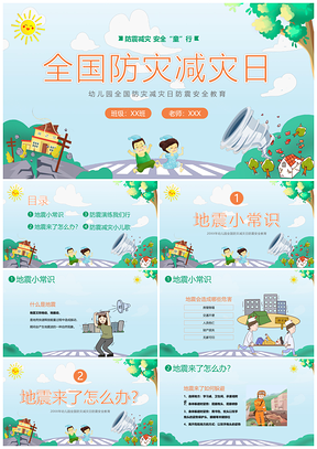 全国防灾减灾日幼儿园防震演练主题班会PPT模板