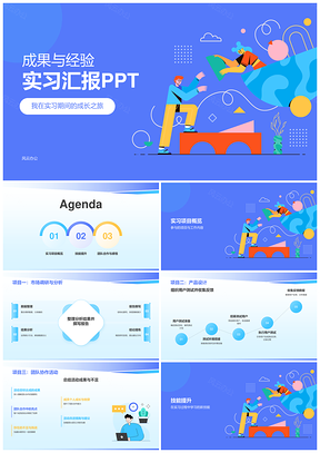 实习期工作学习收获汇报展示报告PPT模板