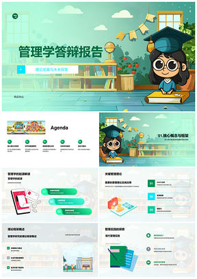 管理学答辩报告理论发展未来探索PPT模板