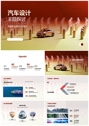 汽车设计理论与实践共享研究探讨PPT模板