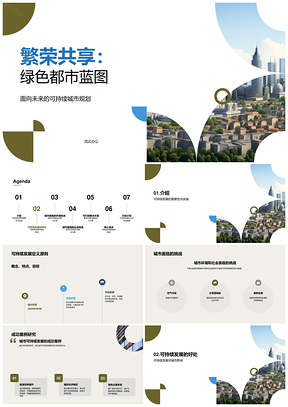 城市规划师与官员共筑可持续绿色城市PPT模板