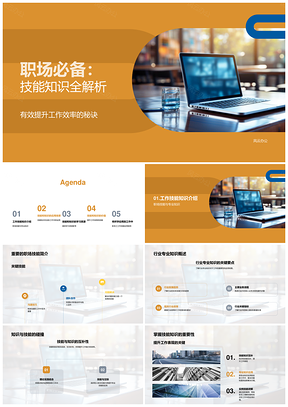 职场必备技能知识与应用效率提升路径PPT模板