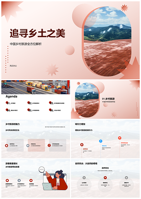 中国乡村旅游自然风光传统文化古村美食PPT模板