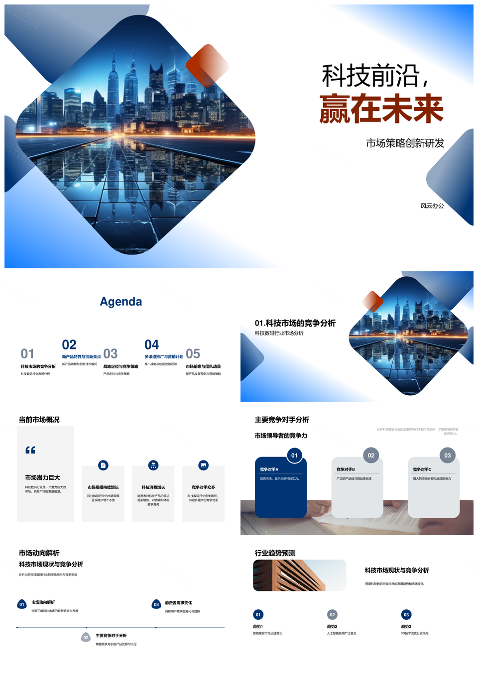 科技前沿创新策略驱动数码行业赢领未来PPT模板