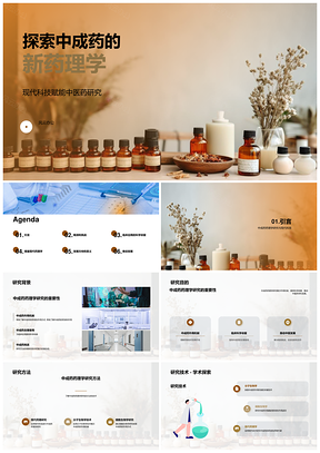 中成药现代药理学作用机制研究突破挑战PPT模板