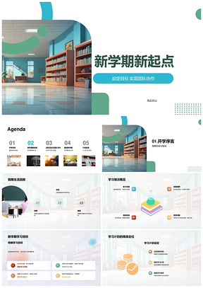 新学期师生共设目标协作回顾假期活动PPT模板