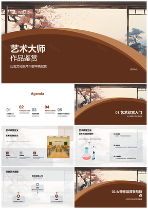 艺术大师名作风格流派审美解析PPT模板