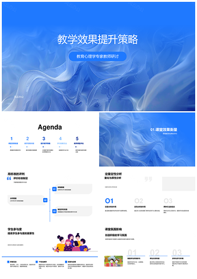 教师研讨教育心理学提升课堂参与学习成果PPT模板
