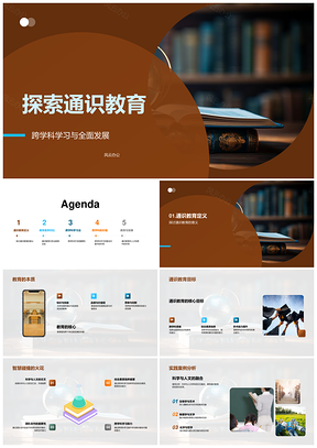 通识教育跨学科文理融通全人发展PPT模板