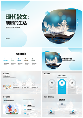 现代散文细腻生活情感与语言魅力PPT模板