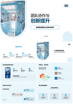 团队协作创新提升疾病防控协同效率PPT模板