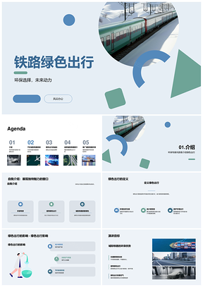 城际铁路绿色出行环保优势专家倡导低碳PPT模板