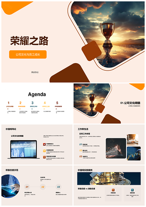 荣耀之路CEO嘉奖年度优秀员工职业素养PPT模板