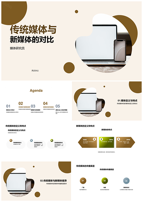 传统媒体与新媒体定义特点传播渠道对比PPT模板