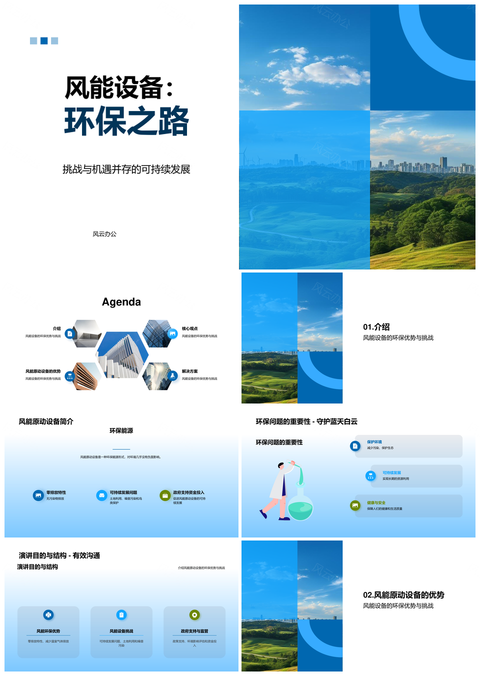 风能设备环保优势挑战专家演讲政府官员PPT模板