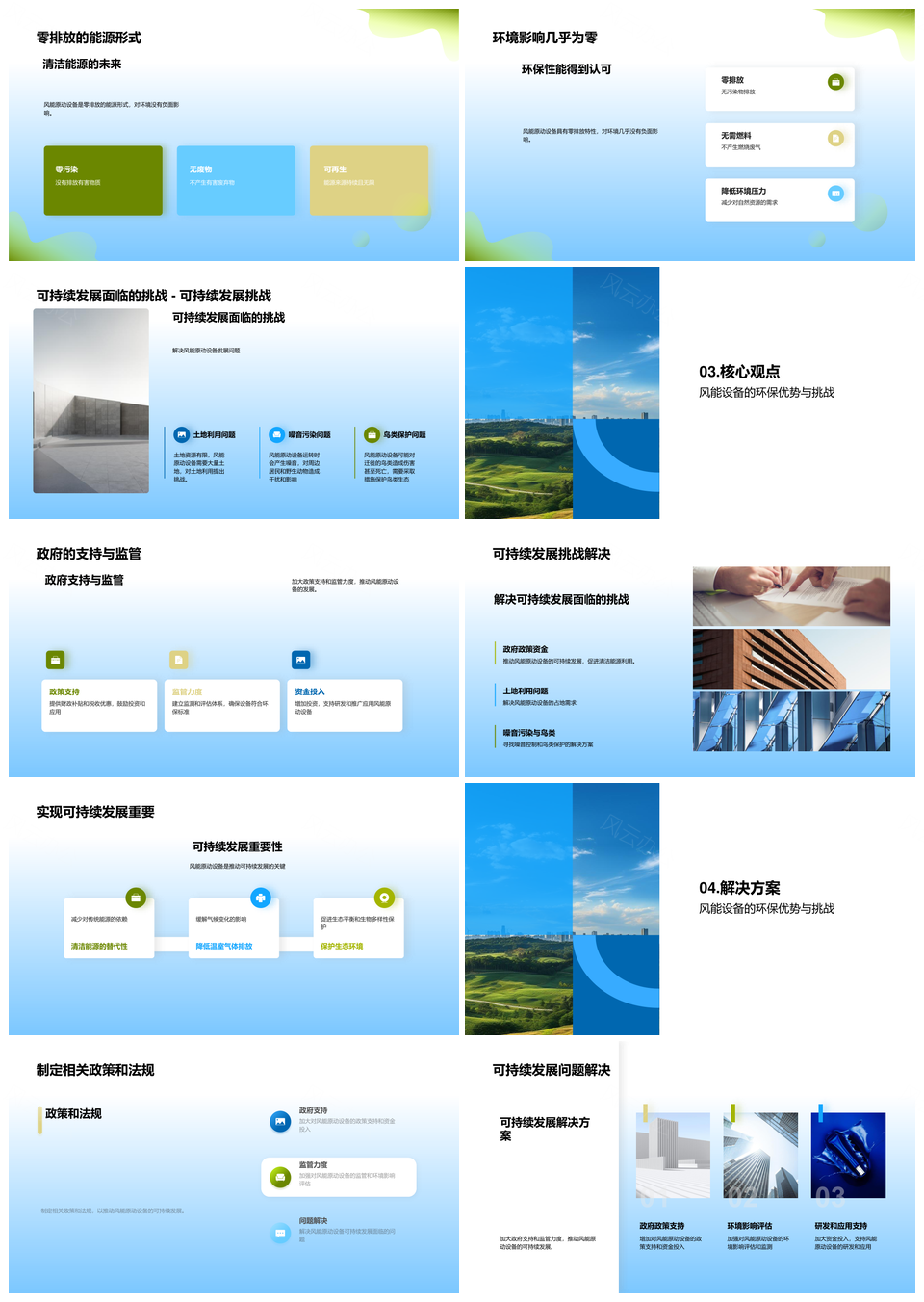 风能设备环保优势挑战专家演讲政府官员PPT模板